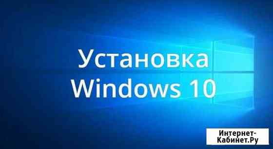 Установка Виндовс 10 Новокузнецк