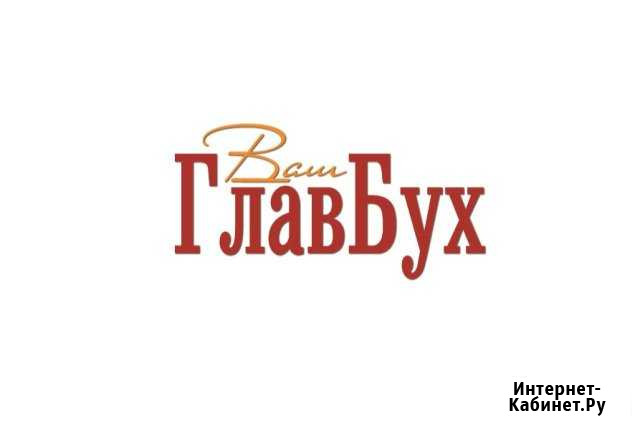 Бухгалтерские услуги Сергиев Посад - изображение 1