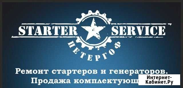 Ремонт стартеров и генераторов Петергоф - изображение 1
