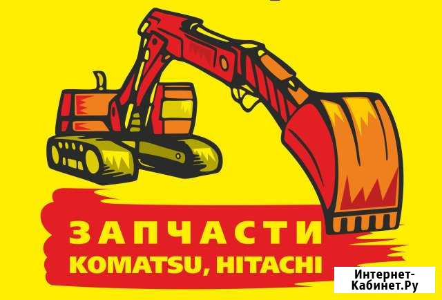 Запчасти, ремонт экскаваторов Hitachi Hyundai Санкт-Петербург - изображение 1