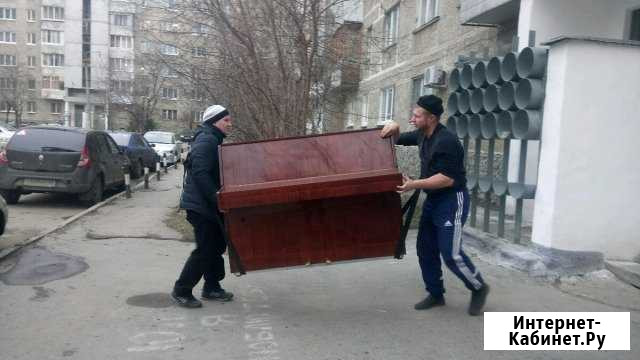 Грузчики, переезды, пианино, разборка-сборка Екатеринбург - изображение 1