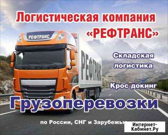 Грузовые перевозки от 1 до 20 тонн Ростов-на-Дону