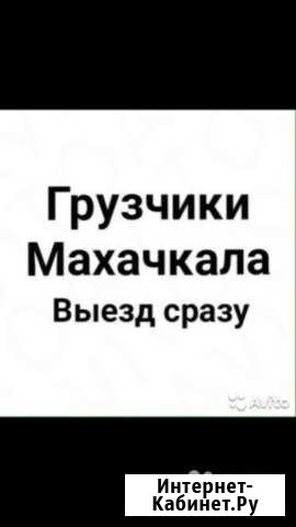 Грузчики-разнорабочие Махачкала - изображение 1