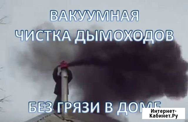 Вакуумная чистка дымохода. Трубочист Бийск - изображение 1