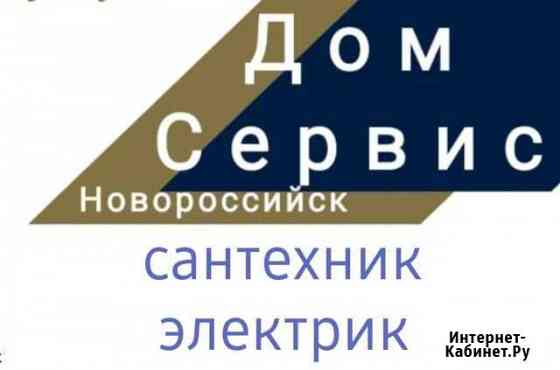 Сантехник Новороссийск