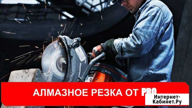 Алмазная, канатная резка проёмов и бурение Ессентуки - изображение 1
