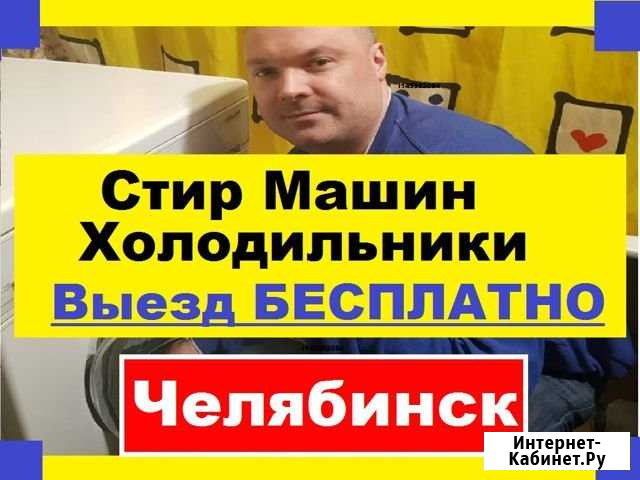 Ремонт Стиральных Машин Челябинск - изображение 1