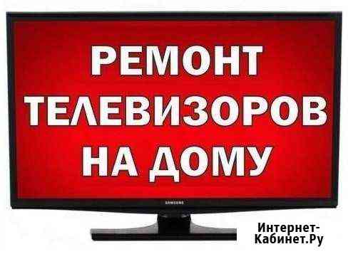 Ремонт телевизоров в Омске. Выезд на дом Омск