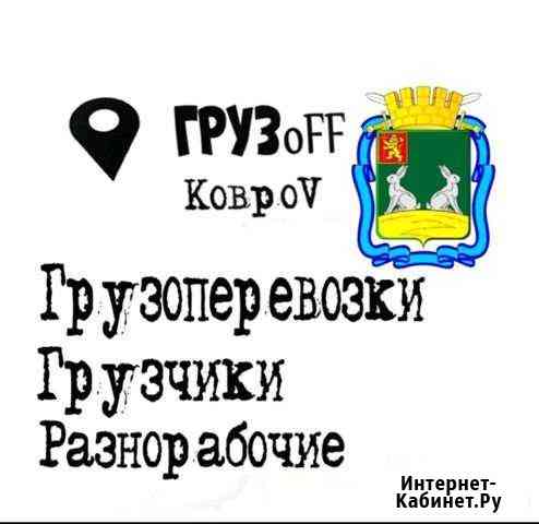 Грузоперевозки Ковров