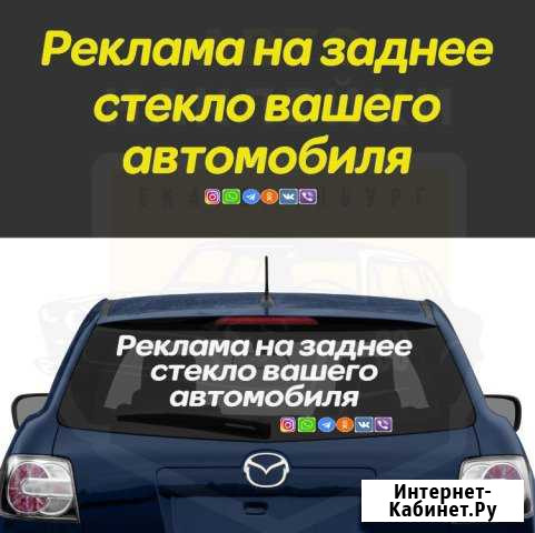 Реклама на заднее стекло авто Екатеринбург - изображение 1