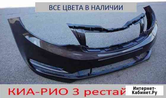 Бампер киа рио 2015 в любой цвет Установка Киров