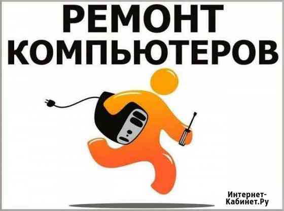 Ремонт компьютеров ремонт ноутбуков Кемерово