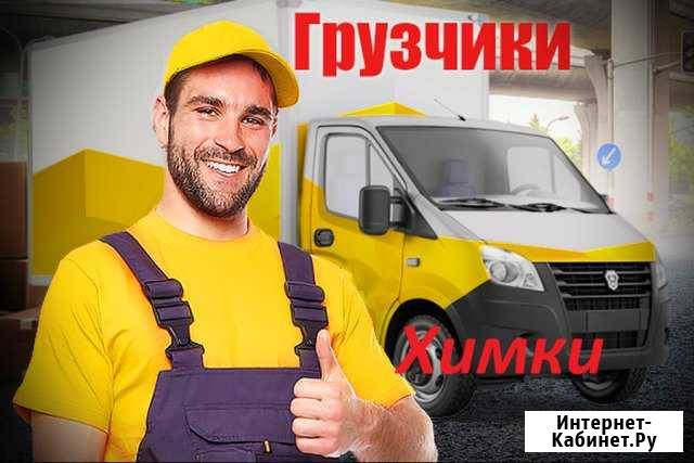 Грузчики (рохля) Химки - изображение 1