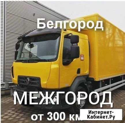Грузоперевозки/межгород Белгород - изображение 1