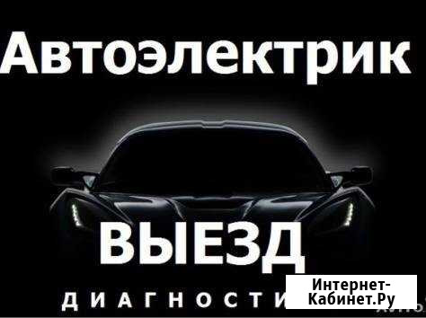 Автоэлектрик, Диагностика возможен выезд Кузнецк - изображение 1