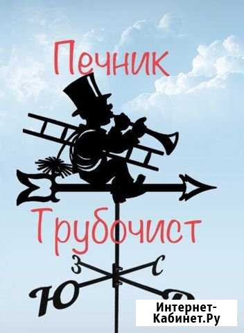 Трубочист Печник Чистка Дымоходов Ремонт Печей Челябинск - изображение 1