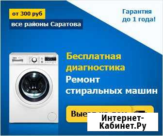 Ремонт стиральных машин Саратов - изображение 1