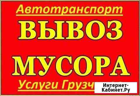 Вывоз мусора, мебели, разного хлама на тбо 24/7 Иркутск