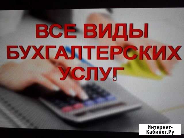Бесплатные бухгалтерские консультации Чусовой - изображение 1