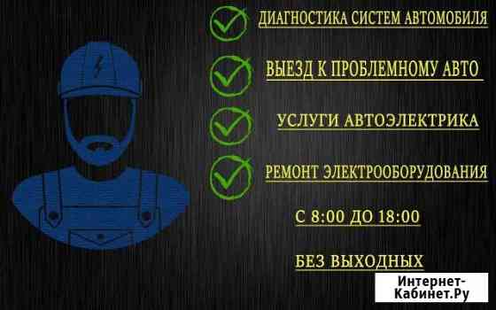 Автодиагностика, электрик, запчасти на заказ Вельск