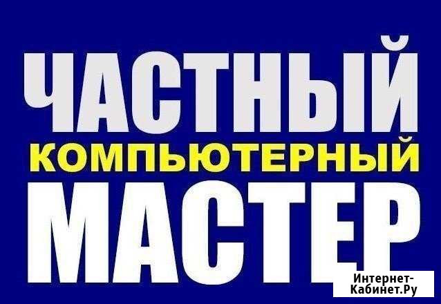 Ремонт компьютеров и ноутбуков, выезд на дом Избербаш - изображение 1