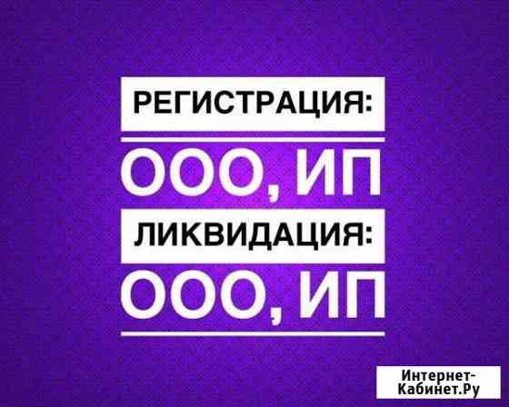 Регистрация-Ликвидация ооо ип бесплатно Новосибирск