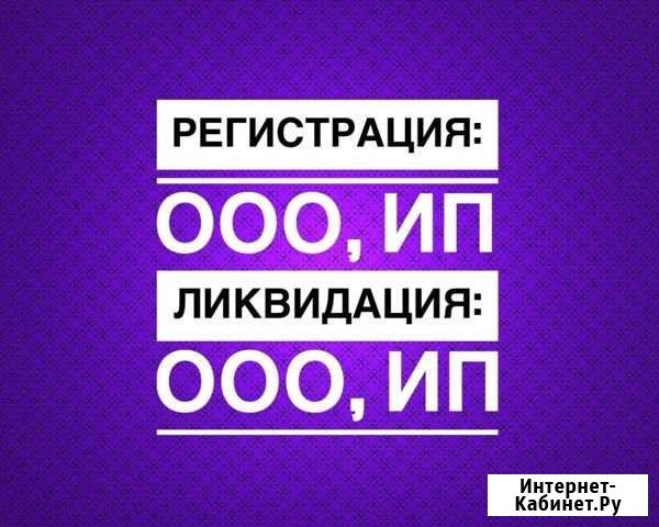Регистрация-Ликвидация ооо ип бесплатно Новосибирск - изображение 1