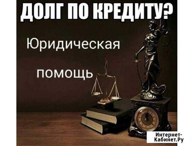 Кредитный юрист Бийск - изображение 1