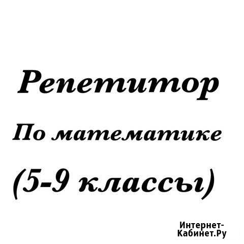 Репетитор по математике, подготовка к огэ Сызрань - изображение 1