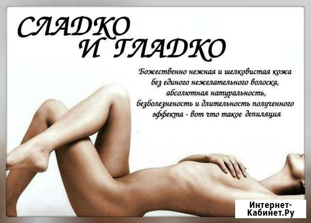 Приглашаю на депиляцию Нижневартовск - изображение 1