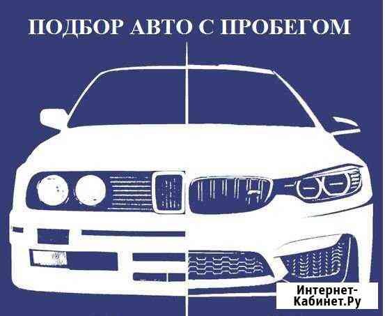 Автоподбор,Подбор авто с пробегом в Ульяновске Ульяновск