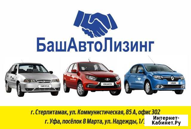 Аренда Автомобилей Logan, Granta, Nexia с Выкупом Стерлитамак - изображение 1