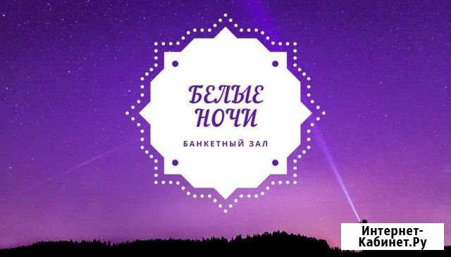 Банкетный зал Белые ночи Магнитогорск - изображение 1