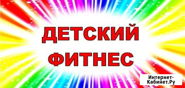 Детский фитнес Тула - изображение 1