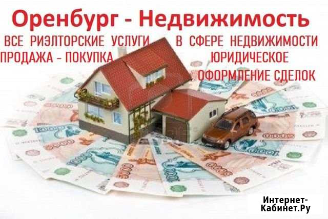 Юридическое сопровождение сделок с Недвижимостью Оренбург - изображение 1