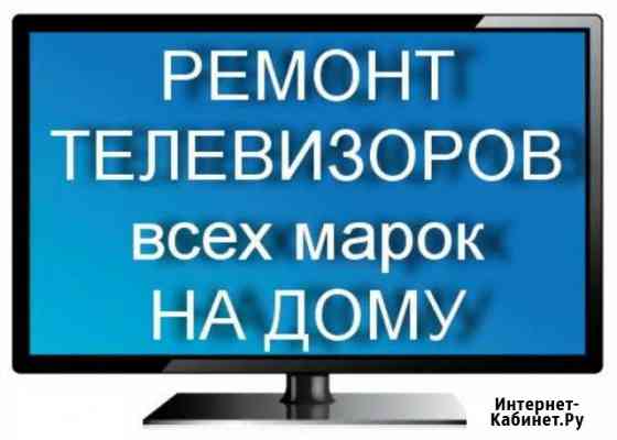 Ремонт телевизоров в Одинцово Одинцово