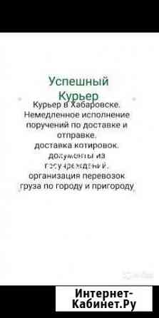 Курьер в Хабаровске. свой человек в городе Хабаровск