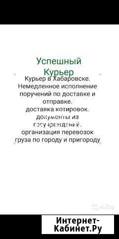 Курьер в Хабаровске. свой человек в городе Хабаровск - изображение 1