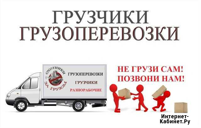 Услуги Грузчиков,газелей Бийск - изображение 1