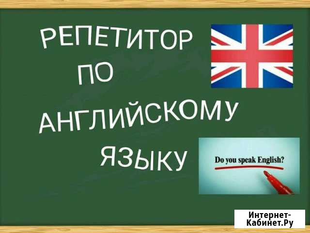 Репетитор по английскому языку Пушкино - изображение 1