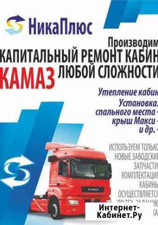 Ремонт кабин Камаза Набережные Челны