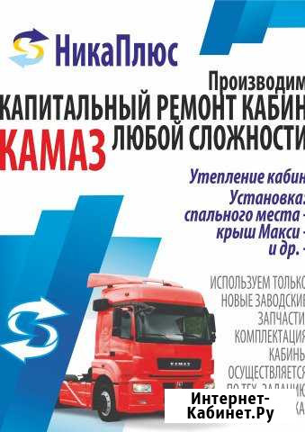 Ремонт кабин Камаза Набережные Челны - изображение 1