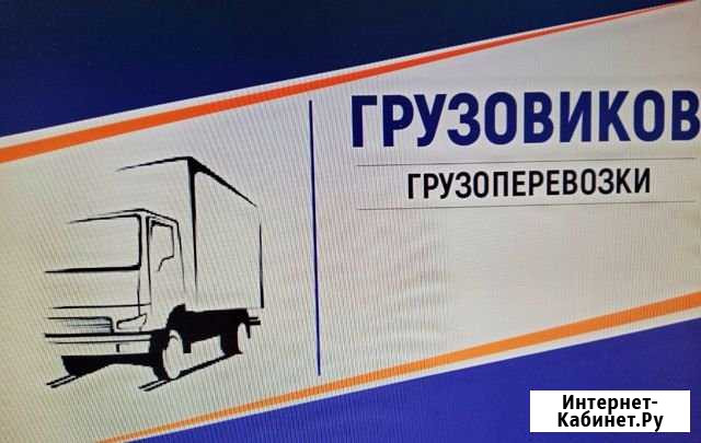 Грузоперевозки по городу и району. Фургон 2 т Братск - изображение 1