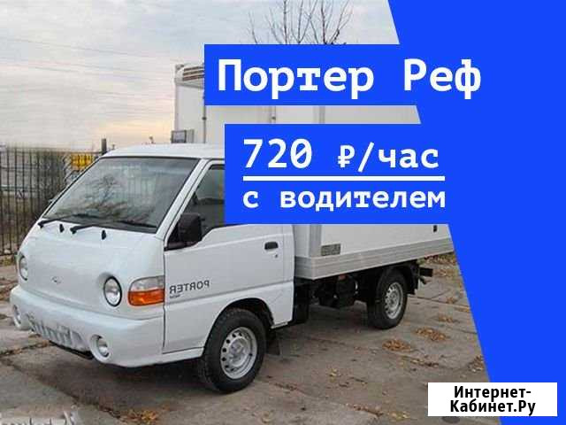 Перевозки Портер рефрижератор Москва - изображение 1
