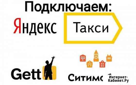 Подключение к Яндекс Такси Москва