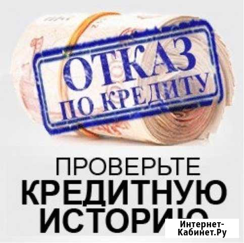 Проверка кредитной истории Уфа - изображение 1