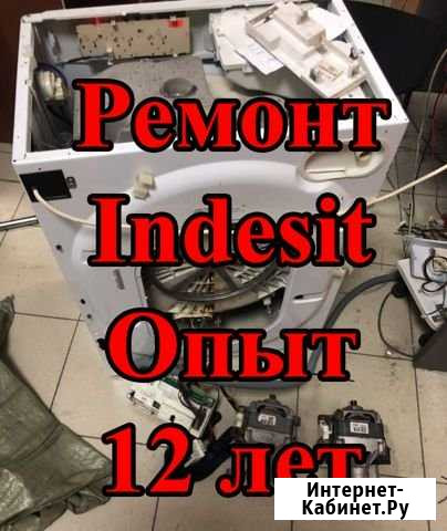 Ремонт стиральных машин Indesit на дому Оренбург - изображение 1