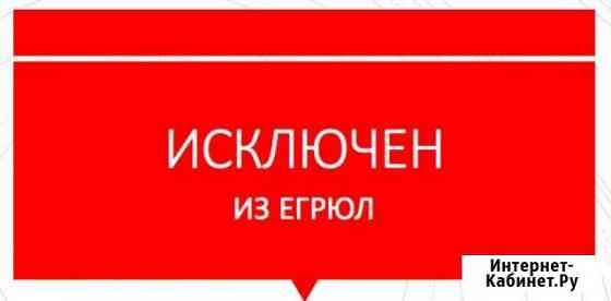 Отмена решения о предстоящем исключении из егрюл Симферополь