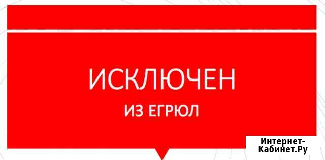Отмена решения о предстоящем исключении из егрюл Симферополь - изображение 1