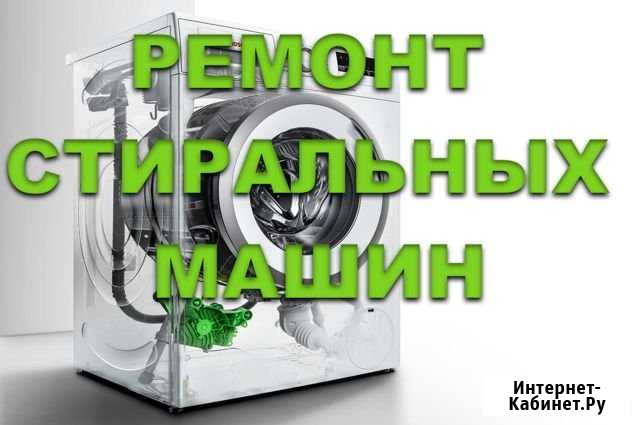 Ремонт стиральных машин Ростов-на-Дону - изображение 1